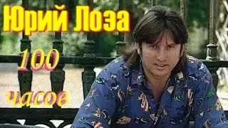 Юбилей (50) Юрия Лозы – Сто часов