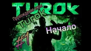 начало прохождения игры Turok #1