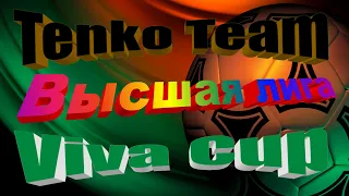 Tenko Team - Viva cup. ВЫСШАЯ ЛИГА. 07 03 2021.