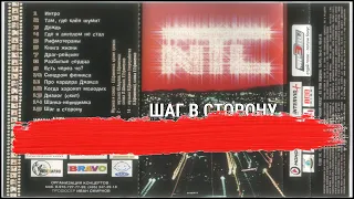 NTL - Шаг в сторону 2005 (альбом)