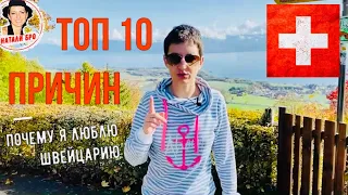 ТОП 10 Причин почему я люблю Швейцарию!