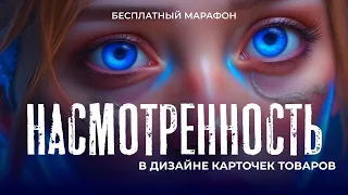 Марафон насмотренность в дизайне карточек товара