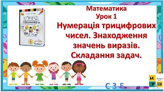 Математика 4 клас Урок 1Нумерація трицифрових чисел. Знаходження значень виразів. Складання задач.