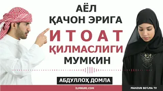 АЁЛ ҚАЧОН ЭРИГА ИТОАТ ҚИЛМАЙДИ? - АБДУЛЛОҲ ДОМЛА