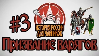 История России для "чайников" - 3 выпуск - Призвание варягов