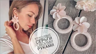 Красивые серьги своими руками | серьги из пряжи, пайеток, бусин | beautiful earrings tutorial