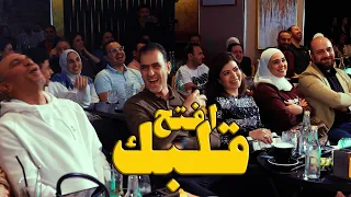 افتح قلبك - عرض كوميدي تفاعلي - محمد بدر