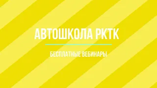 Вебинар Автошколы РКТК ПДД урок 15 группа 7