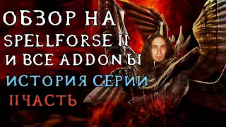 SPELLFORCE 2 И ВСЕ ЕЁ ДОПОЛНЕНИЯ - ЗАБЫТЫЕ, НО КРУТЫЕ ИГРЫ/ИСТОРИЯ СЕРИИ ч.2 | DARKГЕЙМЕР