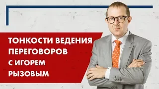 О "Жестких переговорах" с Игорем Рызовым.