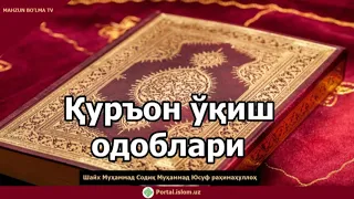 Қуръон ўқиш одоблари - Шайх Муҳаммад Содиқ Муҳаммад Юсуф раҳимаҳуллоҳ