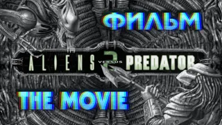 Aliens vs. Predator 2 / Чужие против Хищника 2 (ФИЛЬМ / THE MOVIE) [RUS] 1080p/60