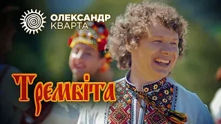 Трембіта. Олександр Кварта (official video)