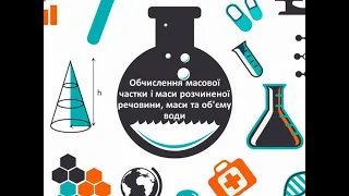 Обчислення масової частки, маси розчиненої речовини, маса та об'єм розчинника