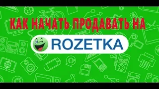 КАК НАЧАТЬ ПРОДАВАТЬ НА ROZETKA.COM.UA | Инструкция от А-Я