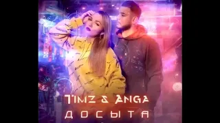 Timz & Anga- Досыта (Премьера)