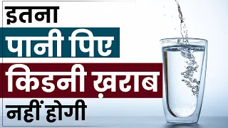 कितनी मात्रा में किडनी पेशेंट को पानी पीना चाइए | Daily Water Intake for Kidney Patients in Summer