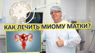 КАК ЛЕЧИТЬ МИОМУ МАТКИ?