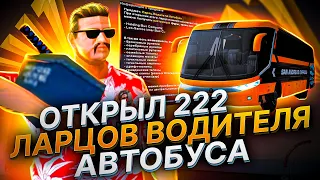 ОТКРЫЛ 222 ЛАРЦОВ АВТОБУСНИКА за 250КК - ЭТО ИМБА?! 🔥 ВЫБИЛ НОВЫЙ АВТОБУС на ARIZONA RP GTA SAMP 🌎