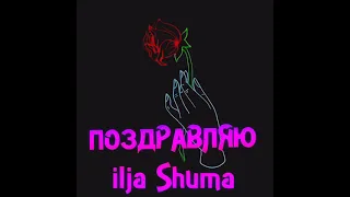 ilja Shuma - ПОЗДРАВЛЯЮ ( премьера трека 2021 )