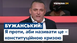 Тут немає кризи, – Бужанський про скандал довкола Конституційного суду