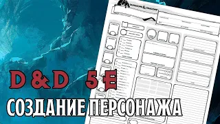 Полное Руководство по Созданию Персонажа | D&D 5e