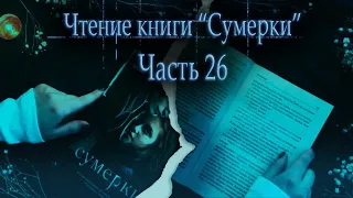 АСМР Чтение книги Сумерки часть 26| ASMR reading The Twilight Saga | rain sounds |Little Dragon ASMR