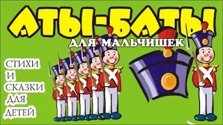 аты баты на базар/ стихотворение мальчишкам