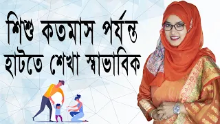 শিশু কত মাস বয়সে হাটতে শেখে। Dr. Maftahul Jannat Mou