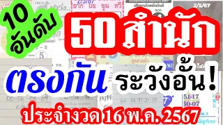 【 สรุป 10 อันดับ 】เด่นตรงกัน 50 สำนัก ประจำงวด 16/5/67 (( เลขดัง!  ระวังอั้น ))