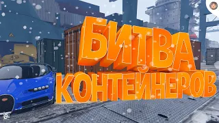 БИТВА КОНТЕЙНЕРОВ! ПОБЕДИТЕЛЬ ЗАБИРАЕТ ТАЧКУ! 21 МИЛЛИОН НА КОНТЫ В GTA 5 RP Radmir