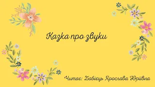 Казка про звуки для дітей середнього віку  🥰