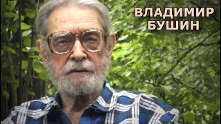 Владимир Бушин. Ответы на вопросы (июль 2018)