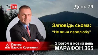 79. Заповідь сьома: “Не чини перелюбу” - В.Крестинич