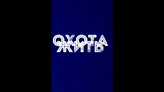 Василий Шукшин — Охота жить