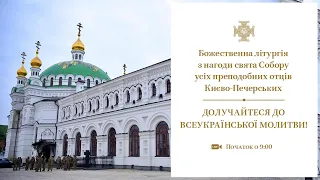 Митрополит Епіфаній очолює Божественну літургію в Свято-Успенській Києво-Печерській Лаврі