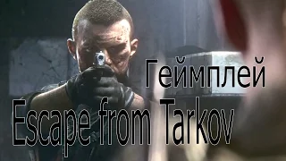 Escape from Tarkov Геймплей / 1080p HD