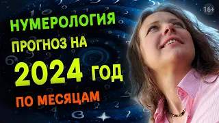 2024 год Прогноз нумеролога на каждый месяц года | Нумеролог Светлана Белова