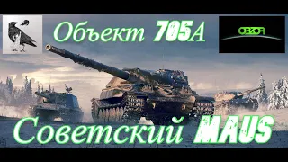 ОБЗОР Объект 705А WoT * СОВЕТСКИЙ МАУС * World of Tanks РАНДОМ