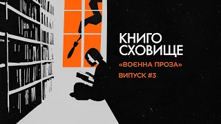 Воєнна проза – Анатолій Дністровий | Подкаст «Книгосховище» #3