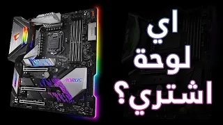 كيف تختار اللوحة الام Motherboard