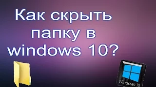 Как скрыть папку в windows 10?