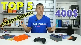 TOP 5 СМАРТФОНОВ до 400$ с распродаж 11.11.2018 на Aliexpress