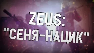 ceh9 об интервью Zeus'a || Сеня - нацик || Сеня про свою и Зевса память