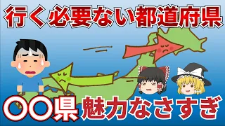 【日本地理】何もない！魅力なさすぎな県【ゆっくり解説】