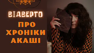 Що таке ХРОНІКИ АКАШІ. Відверто, те що треба знати.