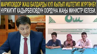 МАРИПОВДОР ЖАШ БАЛДАРДЫ КУЛ КЫЛЫП ИШТЕТИП ЖҮРГӨНБҮ КАДЫРБЕКОВДУН ООРДУНА ЖАҢЫ МИНИСТР КЕЛЕБИ.