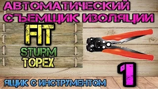 FIT 60030, Sturm, Topex. Автоматический съемник изоляции #1. Ящик с инструментом