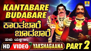 Kantabare Budabare - Part 02 - ಕಾಂತಬಾರೆ ಬೂದಬಾರೆ ಭಾಗ  02 | Tulu Yakshagana | HD Video | Jhankar Music