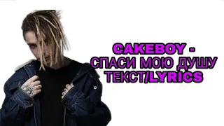 CAKEBOY - СПАСИ МОЮ ДУШУ (НОВЫЙ ТРЕК КЕЙКБОЯ) ТЕКСТ ПЕСНИ//+КАРАОКЕ+//LYRICS (в опис.)